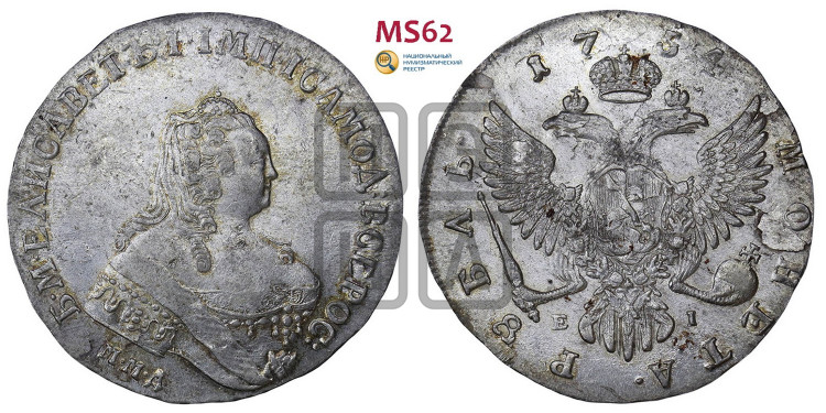 1 рубль 1754 года (ММД под портретом, шея длиннее, орденская лента уже)