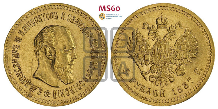 5 рублей 1887 года (борода длиннее)