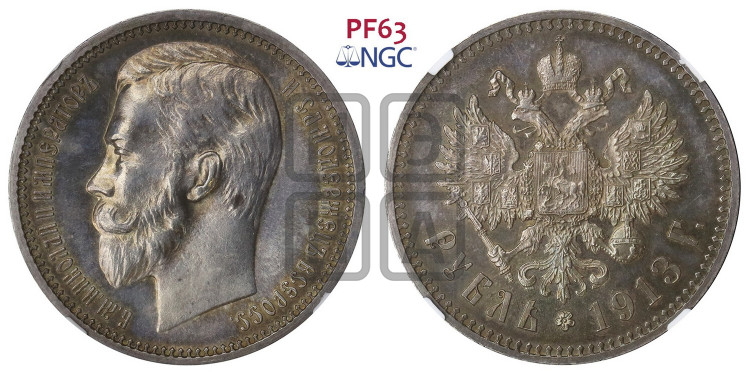 1 рубль 1913 года