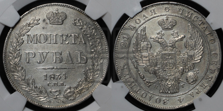 1 рубль 1834 года (Орел 1832 года, в крыле над державой 5 перьев вниз, хвост прямой из 9 перьев, центральное перо выступает)