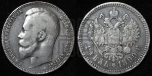 1 рубль 1899 года (ФЗ)