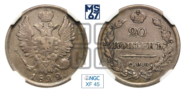 20 копеек 1822 года (Держава дальше от лапы, хвост прямее)