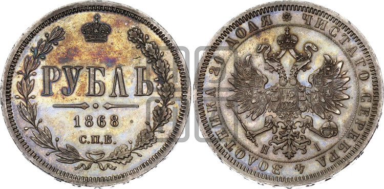 1 рубль 1868 года (орел 1859 года, перья хвоста в стороны)