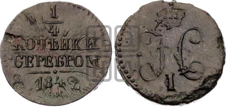 1/4 копейки 1842 года (“Серебром”, СМ, Сузунский двор)