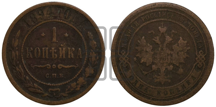 1 копейка 1894 года