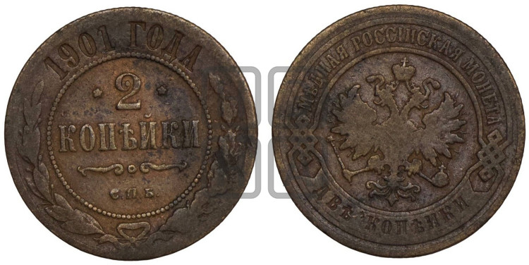 2 копейки 1901 года