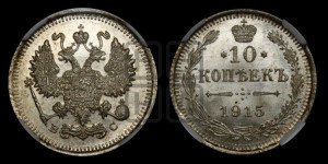 10 копеек 1915 года ВС