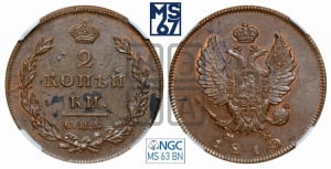 2 копейки 1810 года СПБ/МК (Орел обычный, СПБ, Санкт-Петербургский двор)