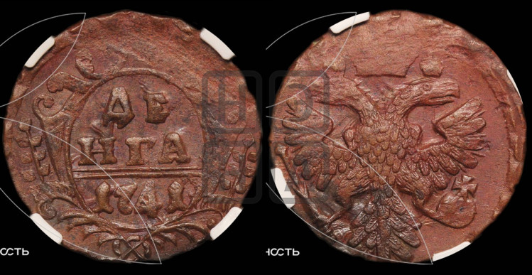 Денга 1741 года