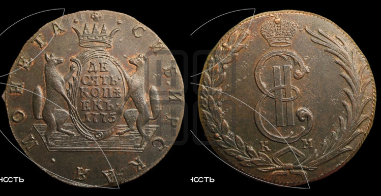 10 копеек 1775 года (для Сибири)