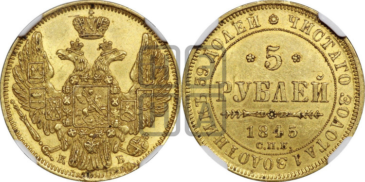 5 рублей 1845 года (орел 1845 года, корона заужена, хвост орла короче)