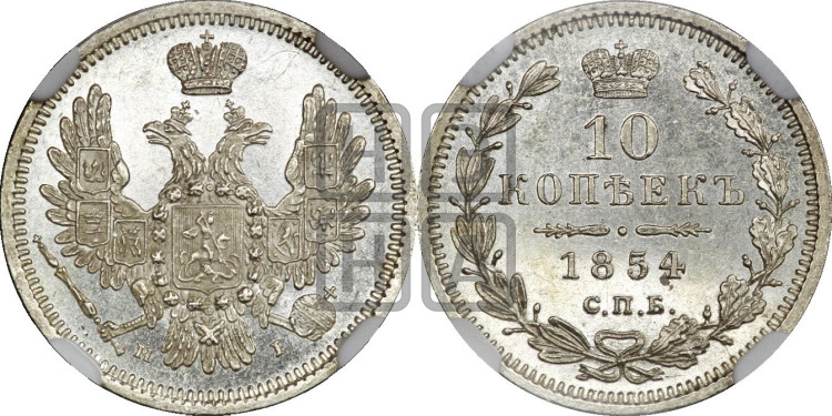 10 копеек 1854 года (орел 1851 года, хвост и крылья растрепаны, центральное перо в хвосте самое длинное, Св.Георгий в плаще)