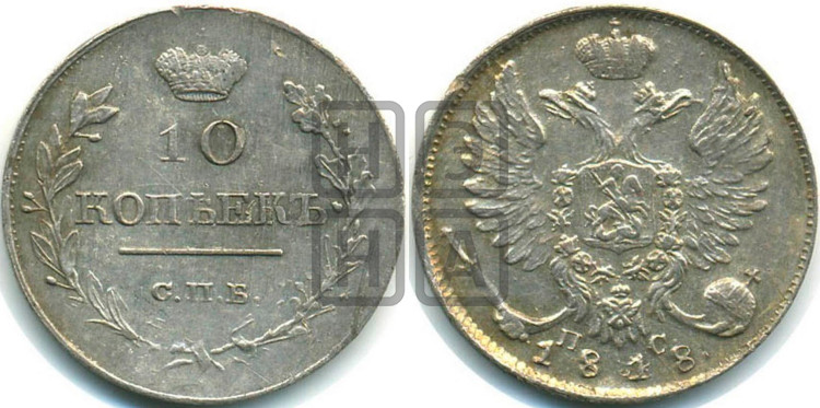 10 копеек 1818 года (крылья орла подняты)