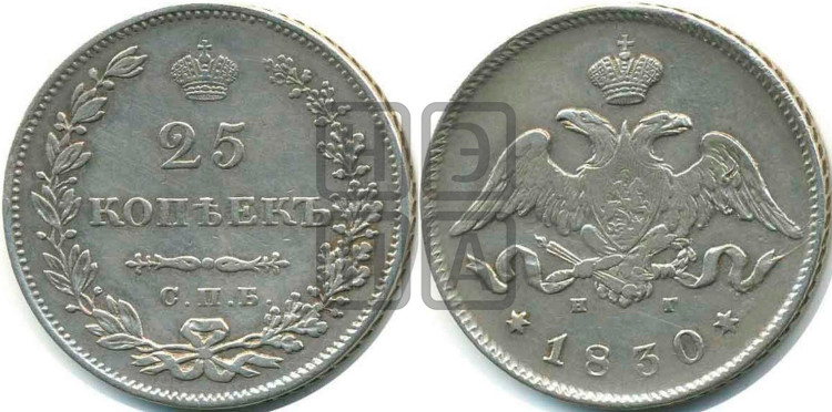 25 копеек 1830 года (орел с опущенными крыльями)