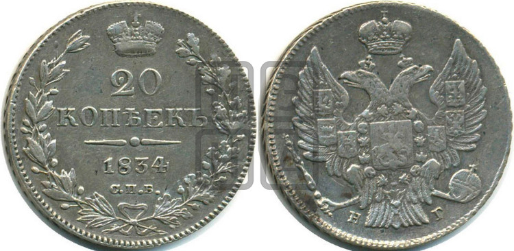 20 копеек 1834 года (орел 1832 года, хвост широкий, корона широкая, Св.Георгий без плаща)