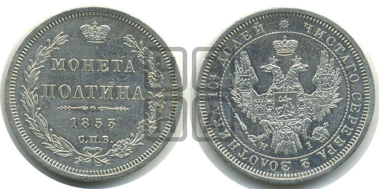 Полтина 1853 года (Орел 1854 года, Св.Георгий без плаща)