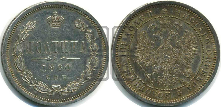 Полтина 1860 года (св. Георгий в плаще, щит герба узкий, 2 пары длинных перьев в хвосте)