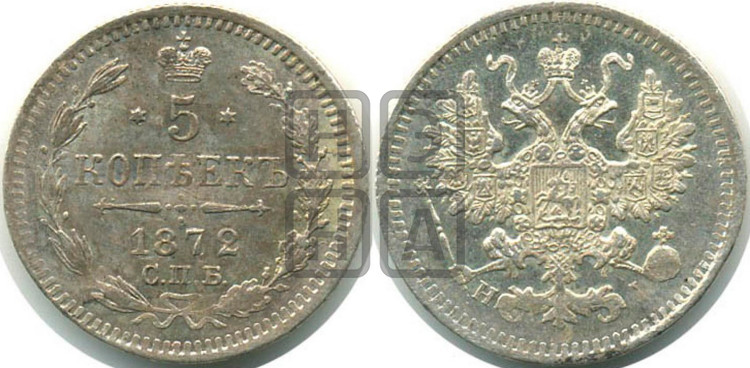 5 копеек 1872 года (орел 1861 года, 1 ряд длинных перьев в хвосте, широкие)