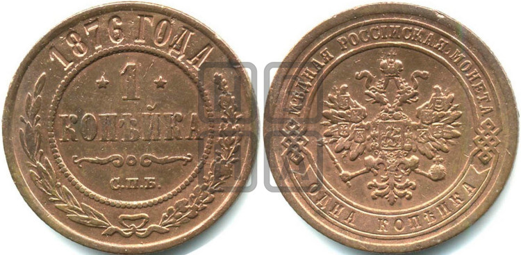 Копейка 1876 года (новый тип, СПБ, Петербургский двор)
