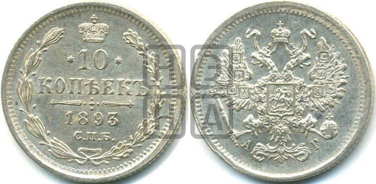 10 копеек 1893 года