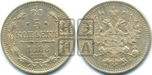 5 копеек 1888 года СПБ/АГ