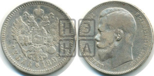 1 рубль 1899 года (ФЗ)