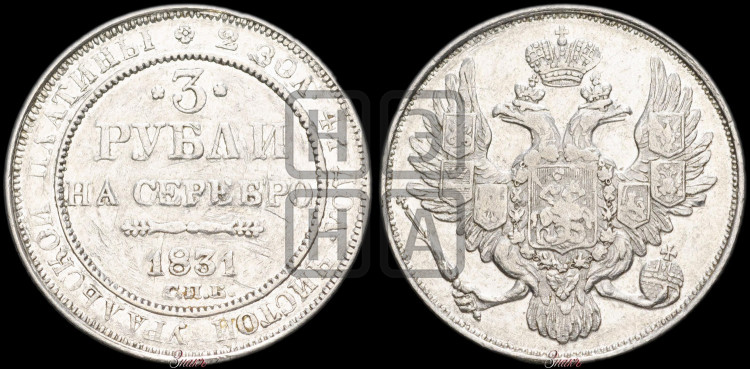 3 рубля 1831 года