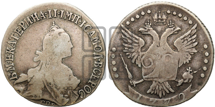 20 копеек 1772 года (без шарфа на шее)