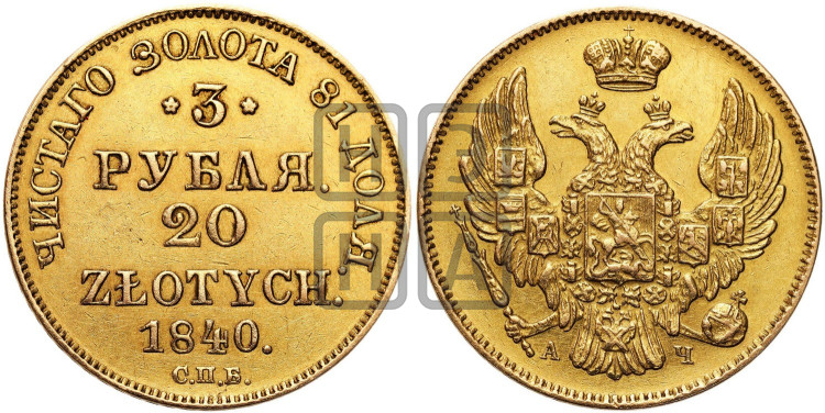 3 рубля 20 злотых 1840 года (СПБ, Петербургский двор)