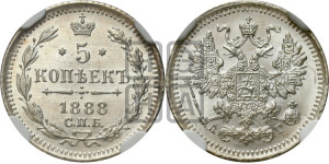 5 копеек 1888 года СПБ/АГ