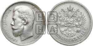 50 копеек 1911 года (ЭБ)
