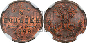 1/4 копейки 1899 года СПБ