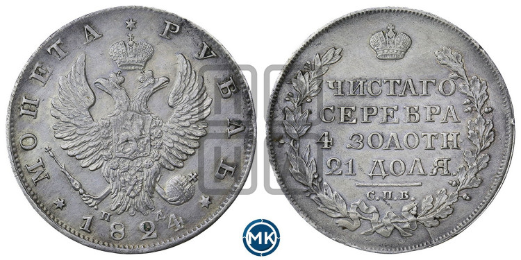 1 рубль 1824 года (орел 1819 года, корона больше, обод уже; скипетр длиннее, хвост длиннее, вытянутый)