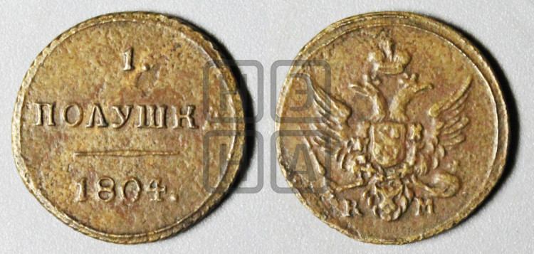 Полушка 1804 года (“Кольцевик”, КМ, Сузунский двор)