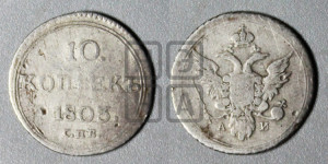 10 копеек 1803 года СПБ/АИ (кольца на обеих сторонах)