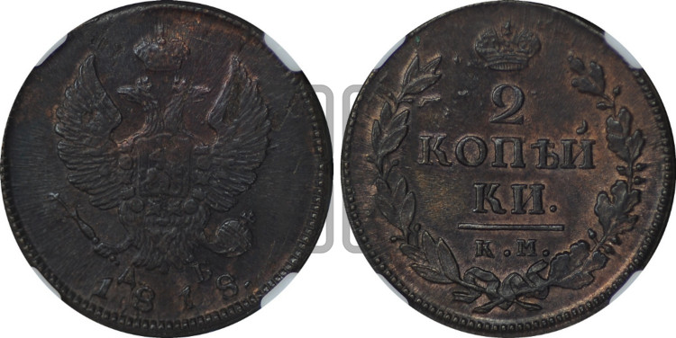 2 копейки 1818 года (Орел обычный, КМ, Сузунский двор)