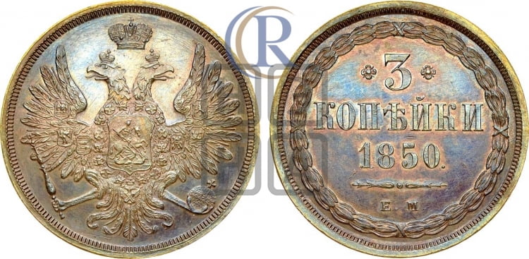 3 копейки 1850 года (ЕМ, крылья вверх)