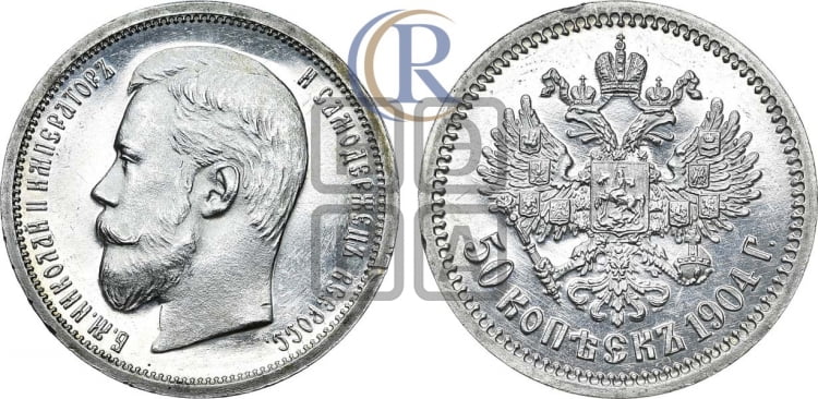 50 копеек 1904 года