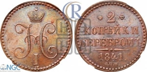 2 копейки 1841 года СПМ (“Серебром”, СП, СПМ, с вензелем Николая I)