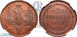 2 копейки 1849 года СПМ. Новодел.
