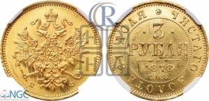 3 рубля 1878 года СПБ/НФ
