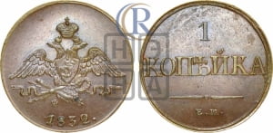 Копейка 1832 года ЕМ/ФХ (ЕМ, крылья вниз). Новодел.