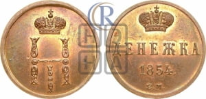 Денежка 1854 года ЕМ (ЕМ, Екатеринбургский двор)