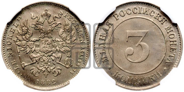 3 копейки 1882 года (пробные)