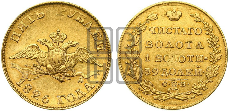 5 рублей 1826 года (“крылья вниз”, орел с опущенными крыльями)