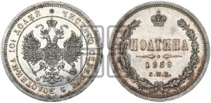 Полтина 1859 года СПБ/ФБ (св. Георгий без плаща, 3 пары длинных перьев в хвосте, щит герба широкий)