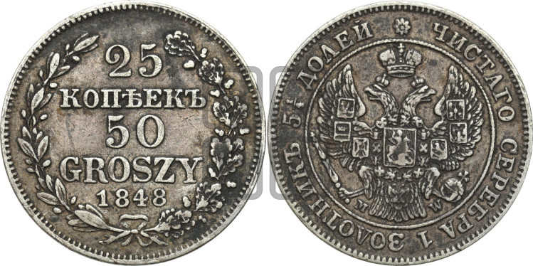 25 копеек - 50 грошей 1848 года