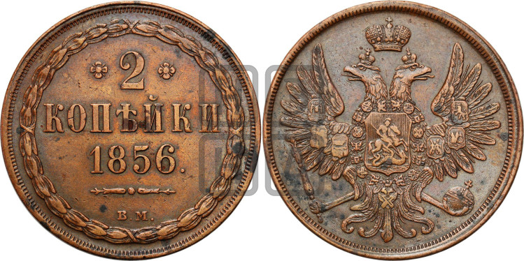 2 копейки 1856