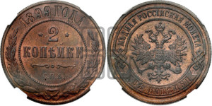 2 копейки 1899 года СПБ
