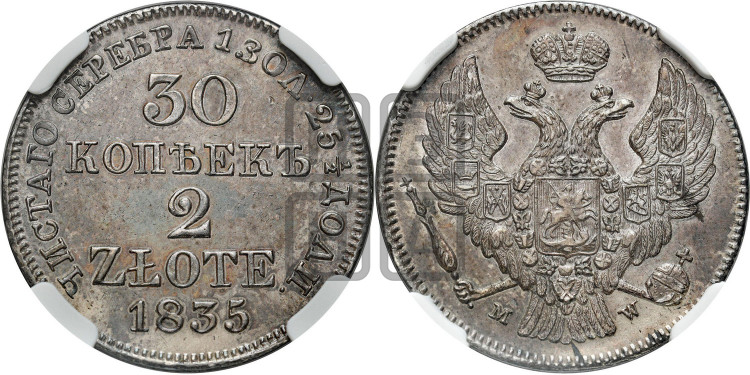 30 копеек - 2 злотых 1835 года (MW, Варшавский двор)